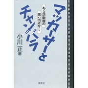 マッカーサーとチャンバラ―ある活動屋の思い出ばなし [単行本]