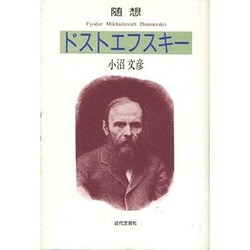 随想 ドストエフスキー [単行本]
