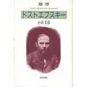 随想 ドストエフスキー [単行本]