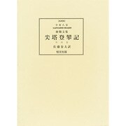 尖塔登攀記 外四篇―小泉八雲初期文集 復刻版 [単行本]