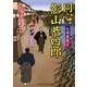 同心影山恭四郎―大岡裏裁き(コスミック・時代文庫) [文庫]