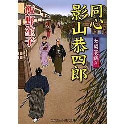同心影山恭四郎―大岡裏裁き(コスミック・時代文庫) [文庫]