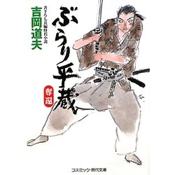 ぶらり平蔵―奪還(コスミック・時代文庫) [文庫]