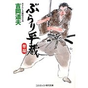 ぶらり平蔵―奪還(コスミック・時代文庫) [文庫]