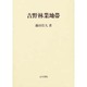 吉野林業地帯 [単行本]
