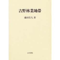 吉野林業地帯 [単行本]