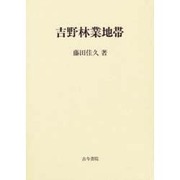 吉野林業地帯 [単行本]