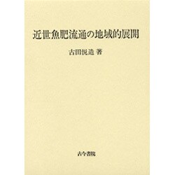 近世魚肥流通の地域的展開 [単行本]