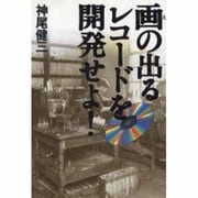 画(え)の出るレコードを開発せよ! [単行本]