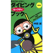 最新版 忘れてはいけないダイビングセーフティブック 改訂新版 [単行本]