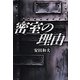 密室の理由 [単行本]