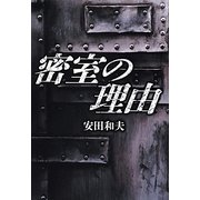 密室の理由 [単行本]