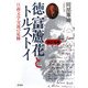 徳富蘆花とトルストイ―日露文学交流の足跡 改訂増補版 [単行本]