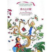 木の上の家(イタリアからのおくりもの―5つのちいさなファンタジア) [単行本]