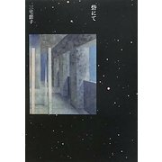 砦にて [単行本]