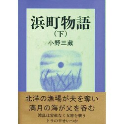 浜町物語〈下〉 [単行本]