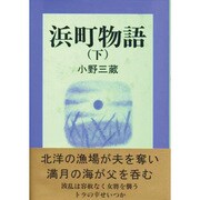 浜町物語〈下〉 [単行本]