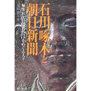 石川啄木と朝日新聞―編集長 佐藤北江をめぐる人々 [単行本]