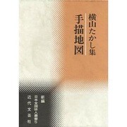 手描地図―横山たかし集(新編日本全国俳人叢書) [単行本]