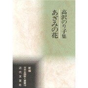 あざみの花―高沢のり子集(新編日本全国歌人叢書) [単行本]