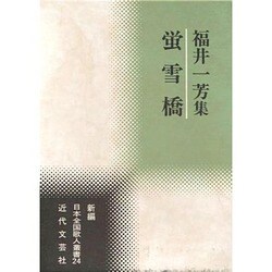 蛍雪橋―福井一芳集(新編日本全国歌人叢書) [単行本]