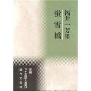 蛍雪橋―福井一芳集(新編日本全国歌人叢書) [単行本]