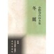 冬麗―小野寺みゆき集(新編日本全国歌人叢書〈27〉) [単行本]