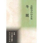 冬麗―小野寺みゆき集(新編日本全国歌人叢書〈27〉) [単行本]