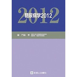 糖尿病学〈2012〉 [単行本]
