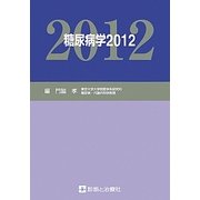 糖尿病学〈2012〉 [単行本]