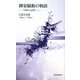 御家騒動の物語―中世から近世へ(新典社新書) [新書]