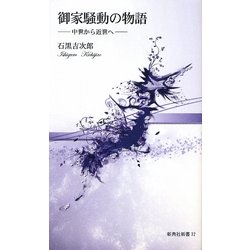 御家騒動の物語―中世から近世へ(新典社新書) [新書]