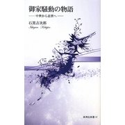 御家騒動の物語―中世から近世へ(新典社新書) [新書]