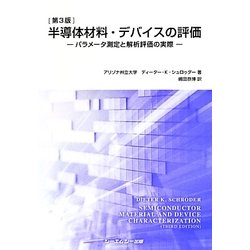 半導体材料・デバイスの評価―パラメータ測定と解析評価の実際 [単行本]