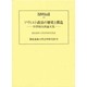 ソヴィエト政治の歴史と構造―中沢精次郎論文集(慶応義塾大学法学研究会叢書〈53〉) [単行本]