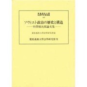 ソヴィエト政治の歴史と構造―中沢精次郎論文集(慶応義塾大学法学研究会叢書〈53〉) [単行本]