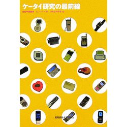 ケータイ研究の最前線(新記号論叢書「セミオトポス」〈2〉) [全集叢書]