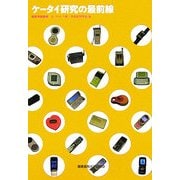 ケータイ研究の最前線(新記号論叢書「セミオトポス」〈2〉) [全集叢書]