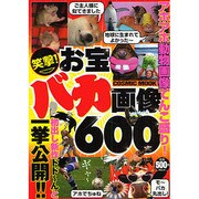 笑撃!お宝バカ画像600（COSMIC MOOK） [ムックその他]