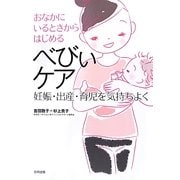 おなかにいるときからはじめるべびぃケア―妊娠・出産・育児を気持ちよく [単行本]