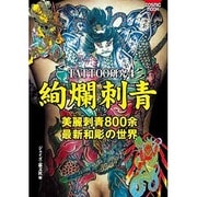 絢爛刺青－TATTOO研究4 最新和彫の世界（COSMIC MOOK） [ムックその他]