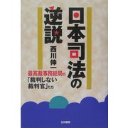 日本司法の逆説―最高裁事務総局の「裁判しない裁判官」たち [単行本]