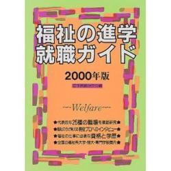 福祉の進学・就職ガイド〈2000年版〉 [単行本]