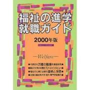 福祉の進学・就職ガイド〈2000年版〉 [単行本]