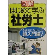 図解 はじめて学ぶ社労士―今までになかった超入門編!〈2002年版〉 [単行本]