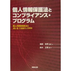 ヨドバシ Com 個人情報保護法とコンプライアンス プログラム 個人情報保護法とjis Q の考え方 単行本 通販 全品無料配達