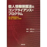 個人情報保護法とコンプライアンス・プログラム―個人情報保護法とJIS Q 15001の考え方 [単行本]