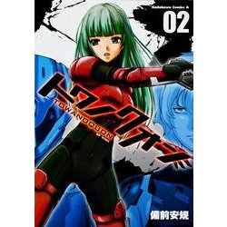 トワノクオン 2（角川コミックス・エース 364-2） [コミック]