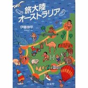 旅大陸 オーストラリア [単行本]
