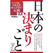 日本の決まりごと―クイズ版 日本人が知っておきたい伝統100(リュウ・ブックス アステ新書) [新書]